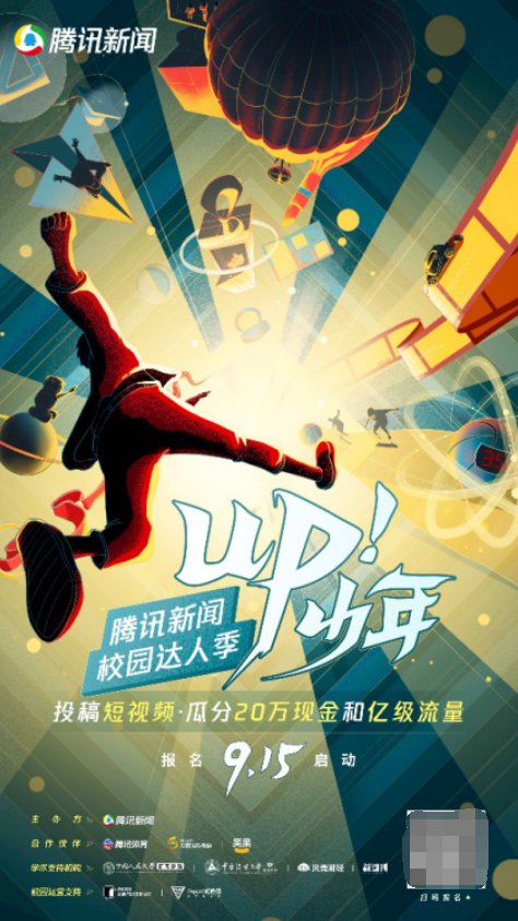 20萬(wàn)獎(jiǎng)金 億級(jí)流量 騰訊新聞“up！少年”校園達(dá)人季重磅啟動(dòng)
