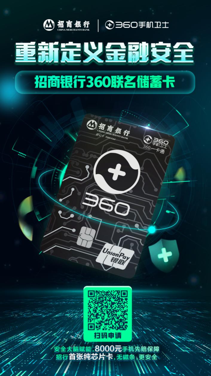 安心網(wǎng)購(gòu)不被騙 招商銀行360聯(lián)名儲(chǔ)蓄卡重新定義金融安全