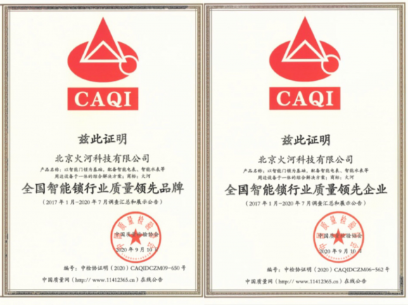 智能鎖行業(yè)質(zhì)量領(lǐng)先，火河科技獲頒中國質(zhì)量檢驗(yàn)協(xié)會(huì)5項(xiàng)殊榮