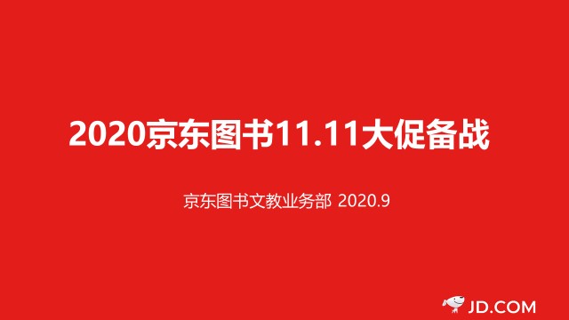 數(shù)字營(yíng)銷、跨界聯(lián)動(dòng)、精準(zhǔn)直播帶貨……京東圖書11.11賦能品牌全面增長(zhǎng)