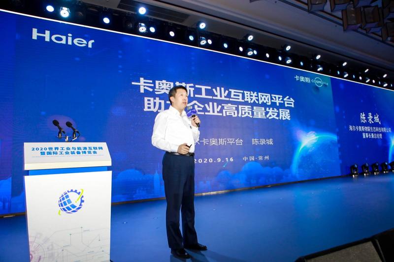 共建能源管理新業(yè)態(tài)！卡奧斯亮相世界工業(yè)與能源互聯(lián)網暨國際工業(yè)裝備博覽會