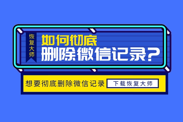 怎么徹底刪除微信聊天記錄不被恢復(fù)？再也不用擔(dān)心隱私泄露！