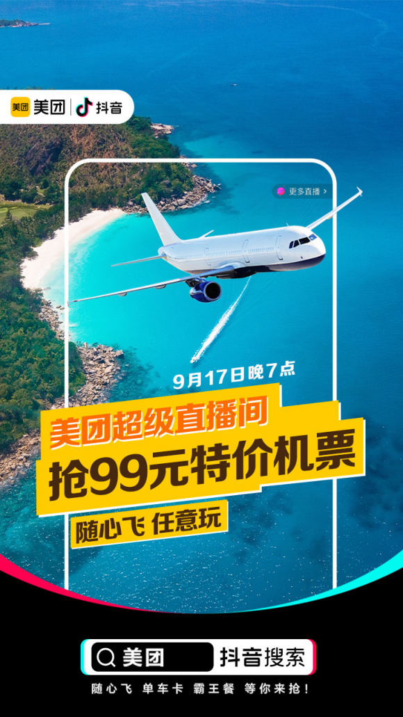 美團(tuán)開啟抖音直播首秀，美食0元搶，全國(guó)機(jī)票低至99元起!