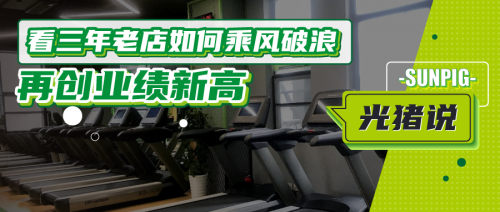 看光豬圈三年老店如何乘風破浪，再創(chuàng)業(yè)績新高