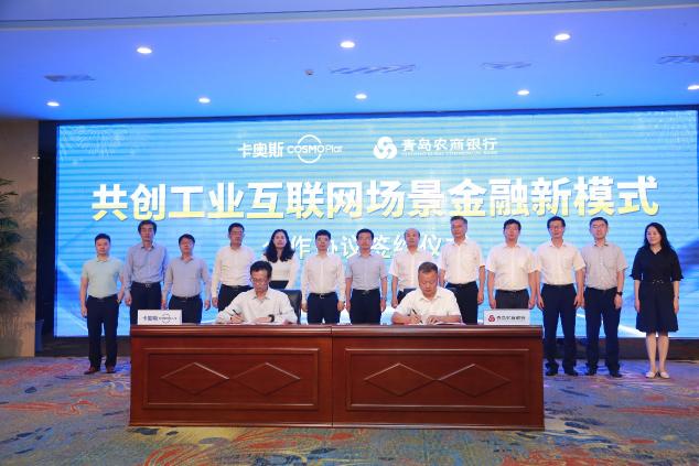 共建場景金融新模式 卡奧斯COSMOPlat與華炫鼎盛、青島農(nóng)商銀行達(dá)成三方合作