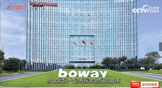 云棲大會：讓數(shù)字化走進(jìn)車間 央視網(wǎng)點贊博威合金數(shù)字工廠