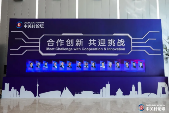 2020中關(guān)村論壇開幕，全球科技領(lǐng)袖匯聚，給出關(guān)于未來的“參考”答案