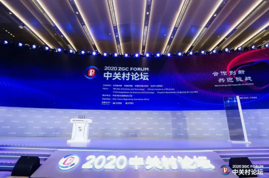 2020中關(guān)村論壇開幕，全球科技領(lǐng)袖匯聚，給出關(guān)于未來的“參考”答案
