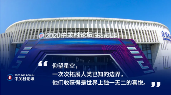 2020中關(guān)村論壇開幕，全球科技領(lǐng)袖匯聚，給出關(guān)于未來的“參考”答案