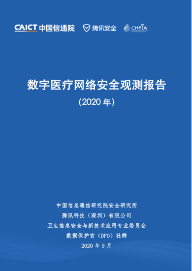 騰訊安全聯(lián)合信通院發(fā)布《數(shù)字醫(yī)療網(wǎng)絡(luò)安全觀測報告》