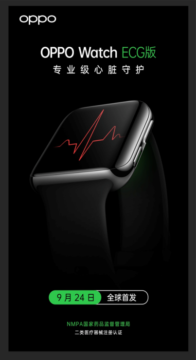 專業(yè)心電檢測，國家藥監(jiān)局認(rèn)證！OPPO Watch ECG心電圖版即將發(fā)布