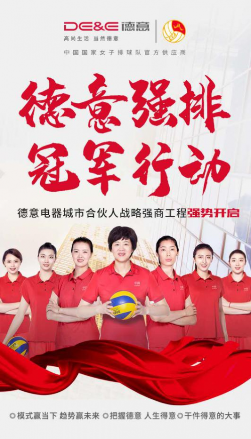 女排大電影《奪冠》將映，女排供應(yīng)商德意全國(guó)招商中