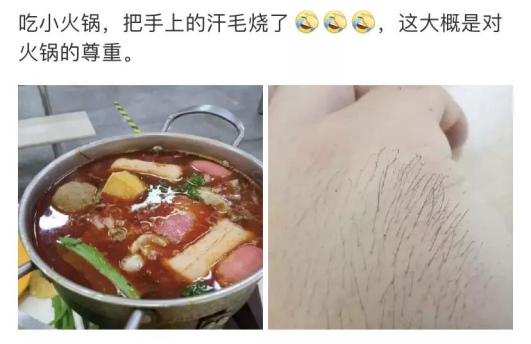 吃個火鍋都能把毛烤焦，脫毛還不趕緊排上日程？