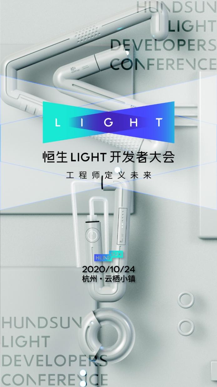 2020 恒生 LIGHT 開發(fā)者大會，早鳥票限時開售