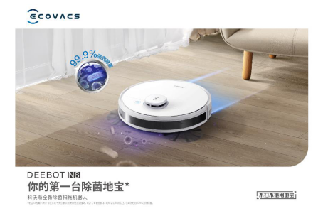 首款除菌地寶N8直播首發(fā) ，三大“創(chuàng)新”助力科沃斯新品引爆市場