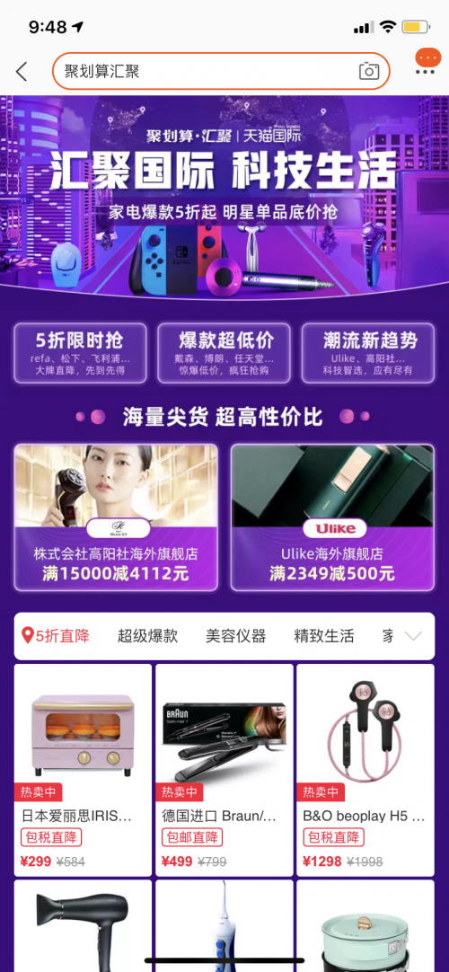 聚劃算·匯聚打造科技專場，女性愛美的黑科技
