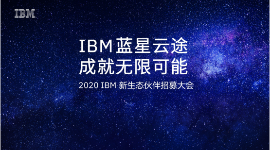 成就無限可能！IBM正式啟航2020“藍(lán)星云途”新生態(tài)合作伙伴招募