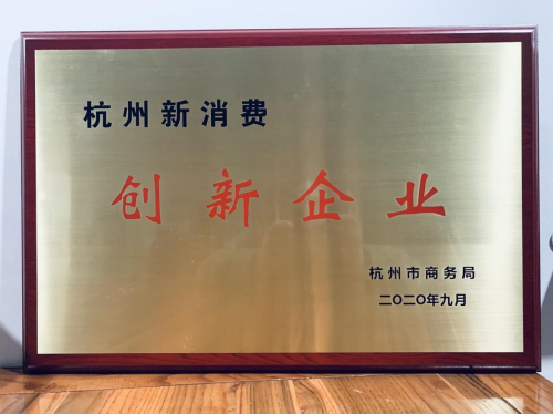 微拍堂與網(wǎng)易、盒馬等獲“杭州新消費創(chuàng)新企業(yè)”獎