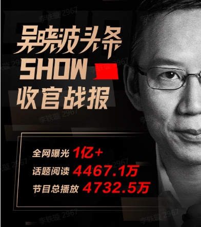 全網曝光破億，吳曉波頭條SHOW展現新的商業(yè)認知