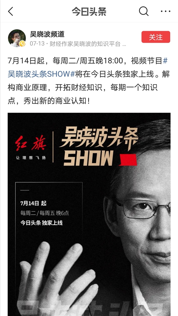 全網曝光破億，吳曉波頭條SHOW展現新的商業(yè)認知