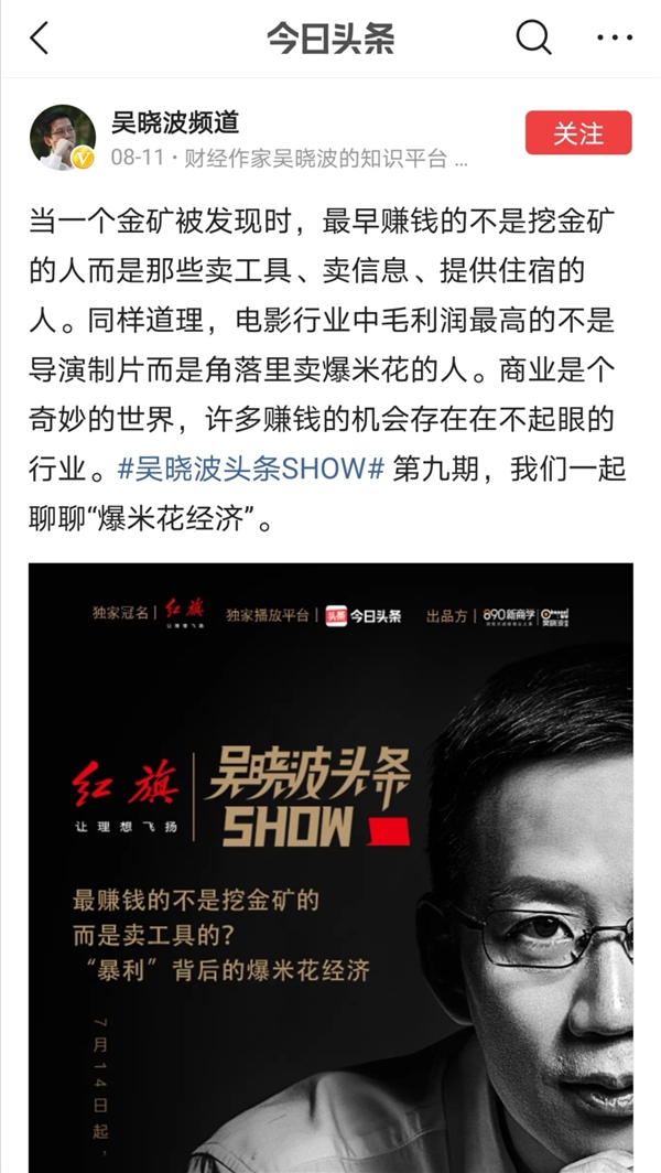 全網曝光破億，吳曉波頭條SHOW展現新的商業(yè)認知