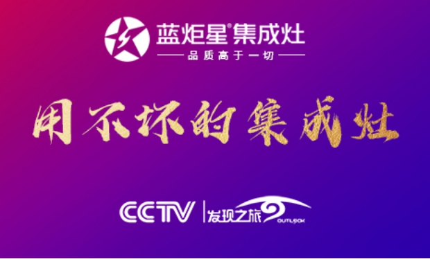 集成灶10大品牌，藍(lán)炬星&周迅·2號(hào)變頻集成灶