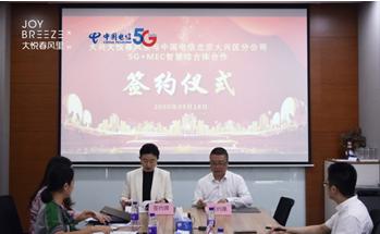 大悅城控股攜手中國(guó)電信北京公司，簽約首個(gè)體系內(nèi)5G+MEC智慧商業(yè)體
