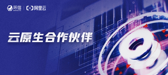 環(huán)信和阿里云簽署云原生合作，攜手共建云通訊“新基建”