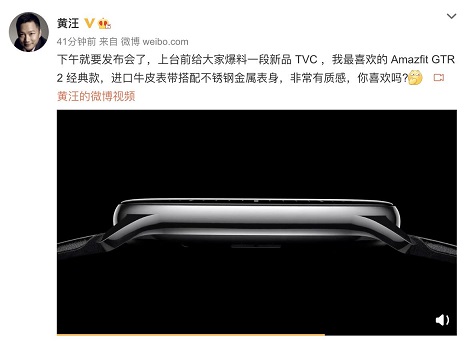 Amazfit 新品智能手表今日發(fā)布，華米科技 CEO 透露新品外觀，質(zhì)感滿分