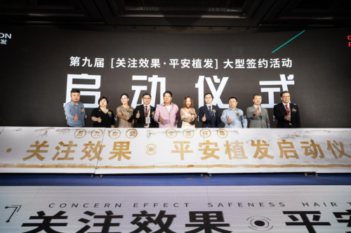 第九屆平安植發(fā)落幕，世界毛發(fā)醫(yī)學專家齊聚新生大贊醫(yī)療質(zhì)量安全問題