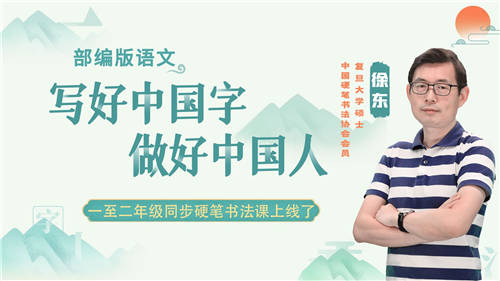 讀書郎網(wǎng)校小學(xué)硬筆書法課上線，書法名家?guī)Ш⒆訉懞弥袊?/></p><p>學(xué)好寫字、寫得一手好字很重要，不僅賞心悅目，也是可以把握的卷面分，是學(xué)生生涯中的考試加分項(xiàng)。讀書郎洞悉家長(zhǎng)和學(xué)生的識(shí)字、寫字煩惱，于9月19日在名師輔導(dǎo)班上線了硬筆書法視頻課。</p><p>讀書郎《硬筆書法同步寫字課》由著名書法家徐東執(zhí)筆主講。徐東老師是著名書法大家，是復(fù)旦大學(xué)碩士，研究生學(xué)歷，中國硬筆書法協(xié)會(huì)國家級(jí)會(huì)員、注冊(cè)高級(jí)書法教師，中硬協(xié)山東省會(huì)員。長(zhǎng)期從事書法培訓(xùn)工作，對(duì)書法藝術(shù)、傳統(tǒng)文化等領(lǐng)域頗有研究。輔導(dǎo)的學(xué)生遍及全國多省市，近年來所輔導(dǎo)的學(xué)生多次在各類書法考試中屢獲佳績(jī)。</p><p align=