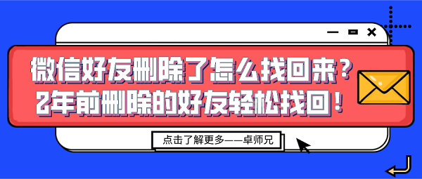 微信好友刪除了怎么找回來？2年前刪除的好友輕松找回！