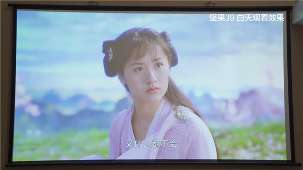 高端投影儀是否真的有必要?家用場(chǎng)景實(shí)測(cè)堅(jiān)果投影儀旗艦款堅(jiān)果J9