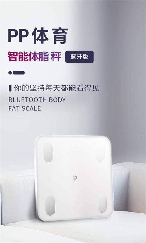 PP體育智能硬件再添新軍，智能體脂秤“0”元購