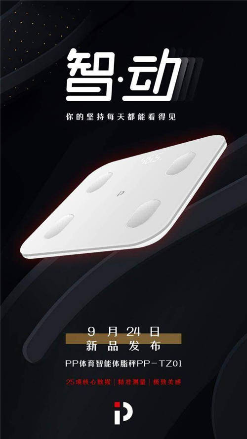 PP體育智能硬件再添新軍，智能體脂秤“0”元購