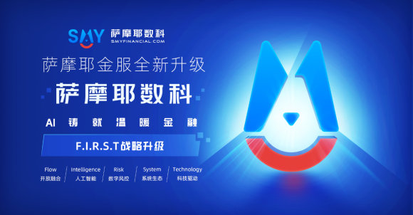 薩摩耶?dāng)?shù)科以F.I.R.S.T戰(zhàn)略展示金融科技2.0時(shí)代核心增長(zhǎng)動(dòng)力