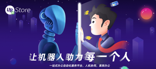 RPA賦能財務(wù)創(chuàng)新發(fā)展，UB Store破解財務(wù)核心痛點(diǎn)
