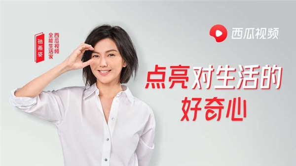 當西瓜視頻遇見孫燕姿，讓好奇心還給生活一束光