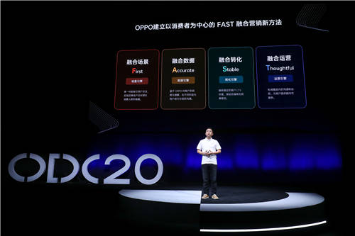 2020 OPPO開發(fā)者大會商業(yè)專場，F(xiàn)AST融合營銷方法論助力商業(yè)快速增長