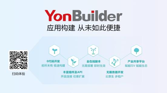 用友YonBuilder低代碼平臺(tái)上線，賦能業(yè)界“敏捷創(chuàng)新”