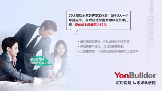 用友YonBuilder低代碼平臺(tái)上線，賦能業(yè)界“敏捷創(chuàng)新”