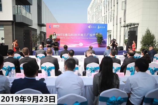 【新起點(diǎn)，創(chuàng)未來】熱烈慶祝BMTS濟(jì)南工廠成立一周年