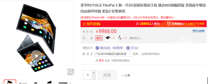 柔宇FlexPai 2京東首銷遭瘋搶，預(yù)約人數(shù)近30萬
