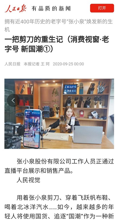 人民日報“點贊”張小泉 國貨老字號搭上電商快車煥發(fā)新活力