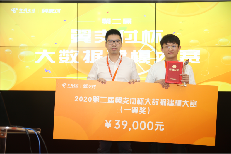 決賽巔峰之戰(zhàn)落幕，2020第二屆翼支付杯大數(shù)據(jù)建模大賽完美收官