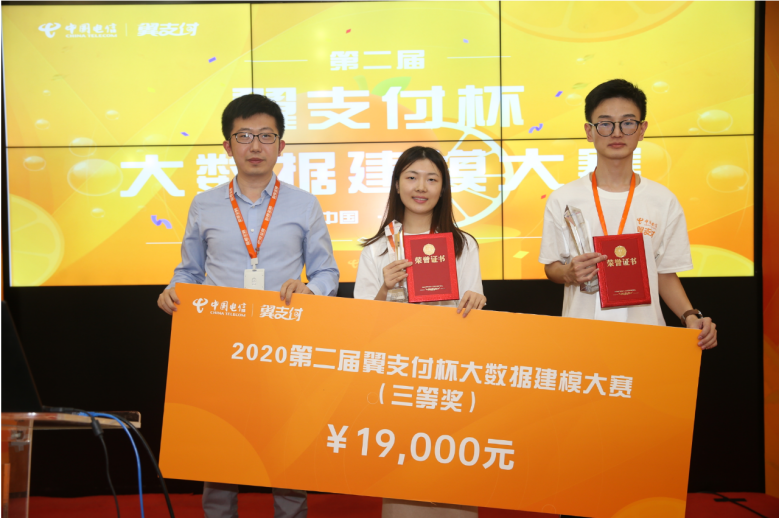 決賽巔峰之戰(zhàn)落幕，2020第二屆翼支付杯大數(shù)據(jù)建模大賽完美收官