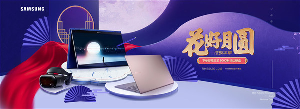 花好月圓 詩(shī)頌?zāi)耆A，三星Galaxy Book系列鉅惠來襲