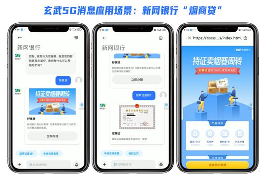 西南首家！玄武科技賦能新網(wǎng)銀行打通5G消息 開啟線上金融新時代