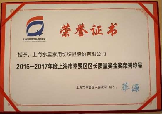 水星家紡召開“企業(yè)質(zhì)量開放日”活動，樹立奉賢企業(yè)標桿