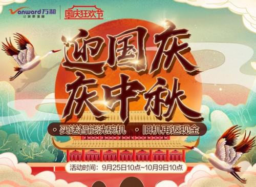 迎中秋賀國慶，萬和官方商城品質(zhì)好貨齊聚獻(xiàn)禮